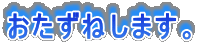 �������˂��܂��B