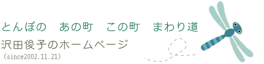 沢田俊子のホームページ